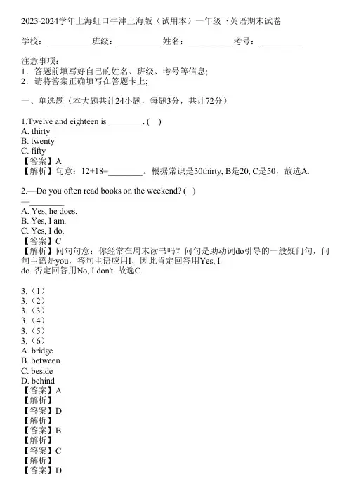 2023-2024学年上海虹口牛津上海版(试用本)一年级下英语期末试卷(真题及答案)