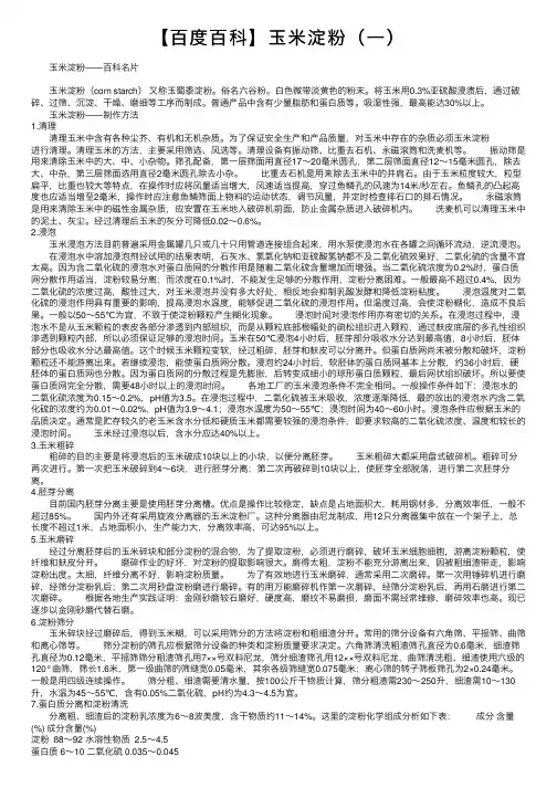 【百度百科】玉米淀粉（一）