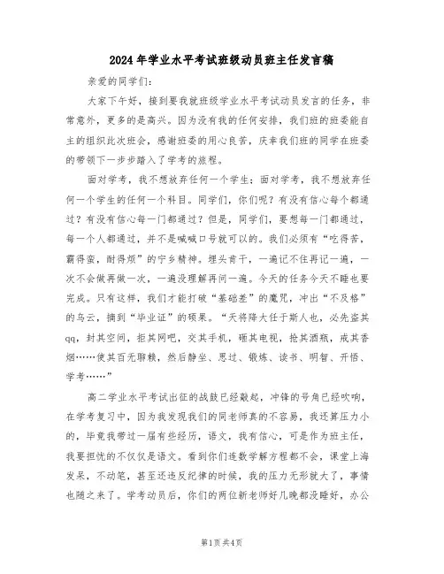 2024年学业水平考试班级动员班主任发言稿（二篇）