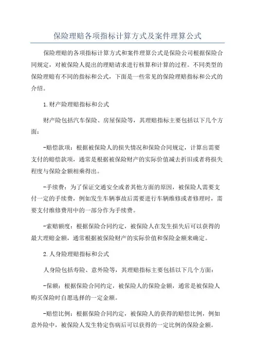 保险理赔各项指标计算方式及案件理算公式
