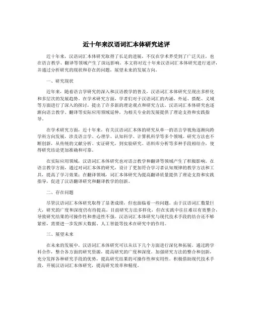近十年来汉语词汇本体研究述评