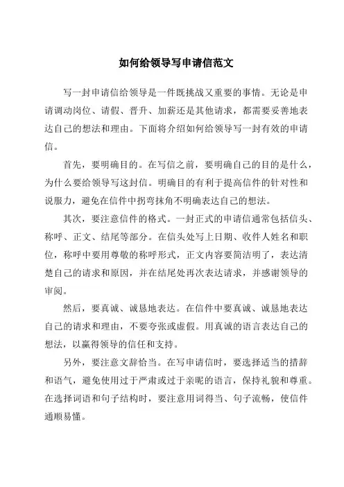 如何给领导写申请信范文