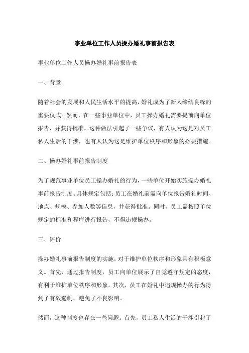 事业单位工作人员操办婚礼事前报告表