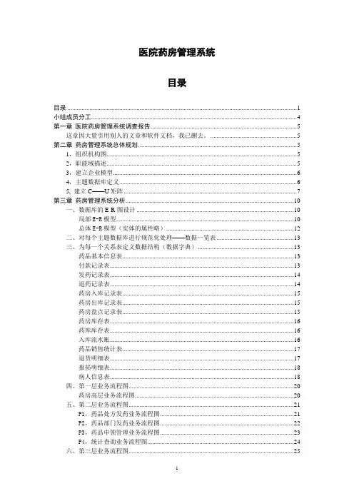 医院药房管理系统流程图设计(已删去第一章引用他人的内容,大学开放性作业小组报告)