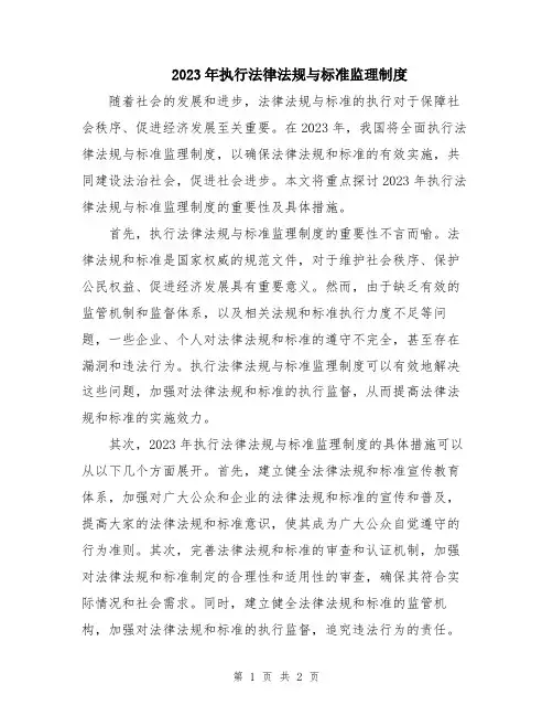 2023年执行法律法规与标准监理制度