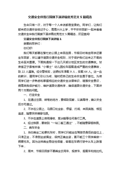 交通安全伴我行国旗下演讲稿优秀范文5篇精选