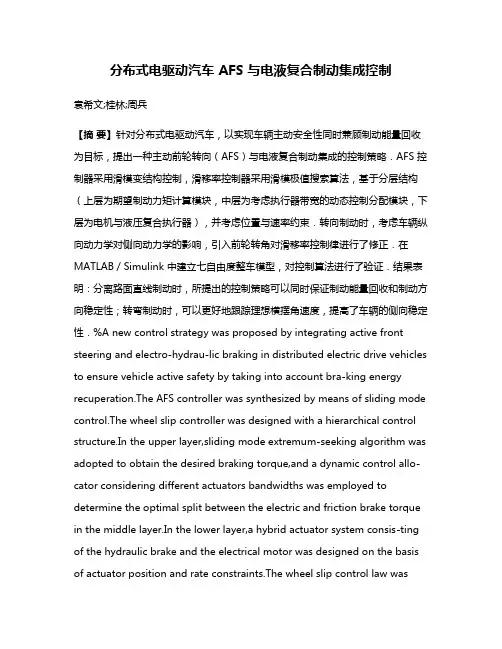 分布式电驱动汽车 AFS 与电液复合制动集成控制