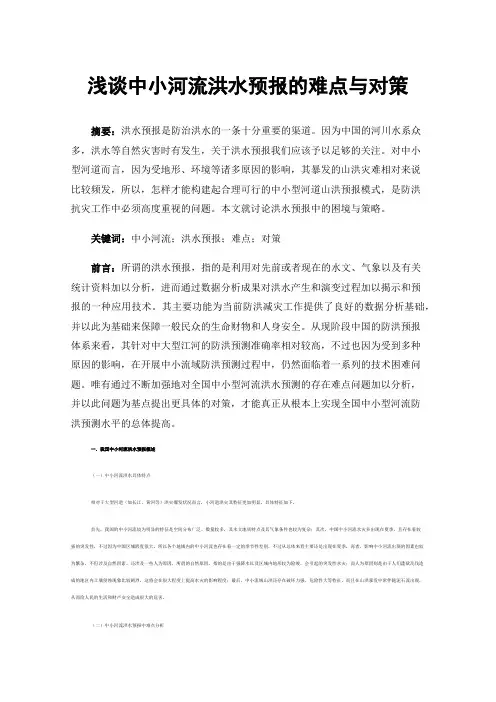 浅谈中小河流洪水预报的难点与对策