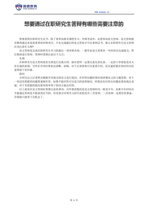 想要通过在职研究生答辩有哪些需要注意的