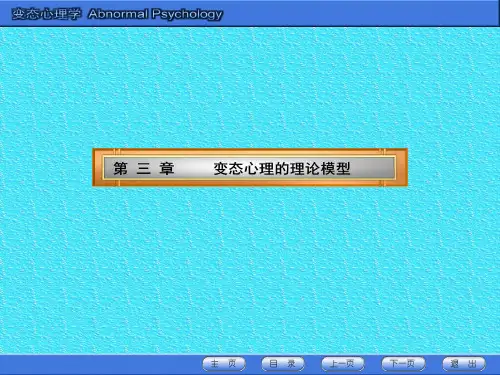 3第三章  变态心理的理论模型