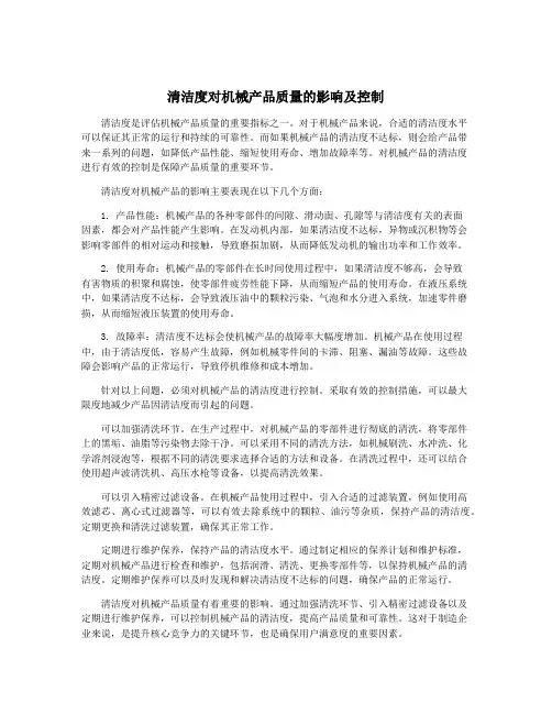 清洁度对机械产品质量的影响及控制