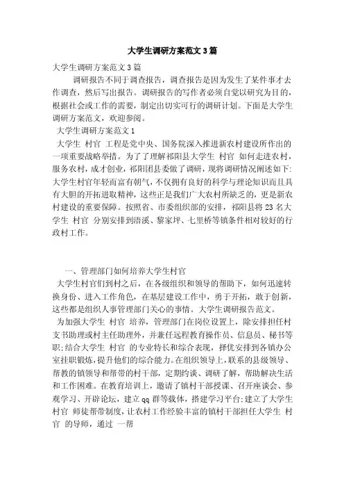 大学生调研方案范文3篇（最新篇）