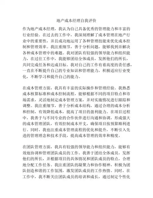地产成本经理自我评价