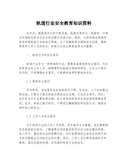 轨道行业安全教育知识资料