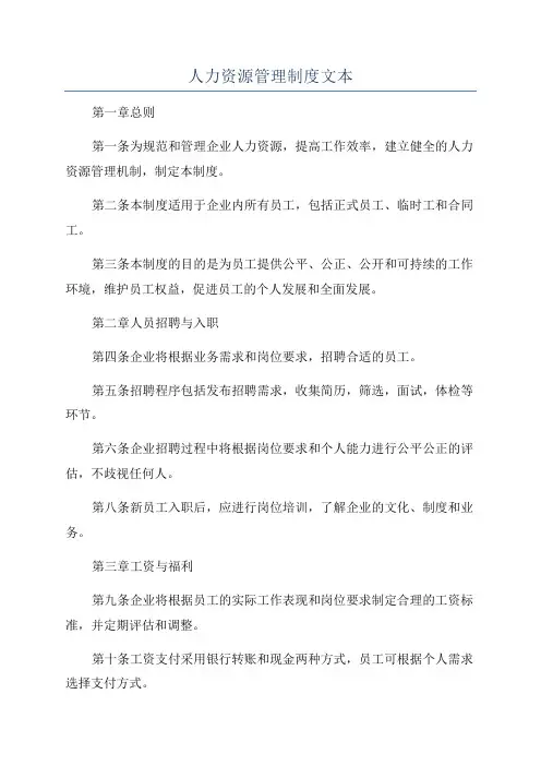 人力资源管理制度文本