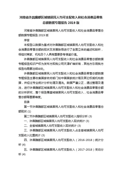 河南省许昌魏都区城镇居民人均可支配收入和社会消费品零售总额数据专题报告2019版