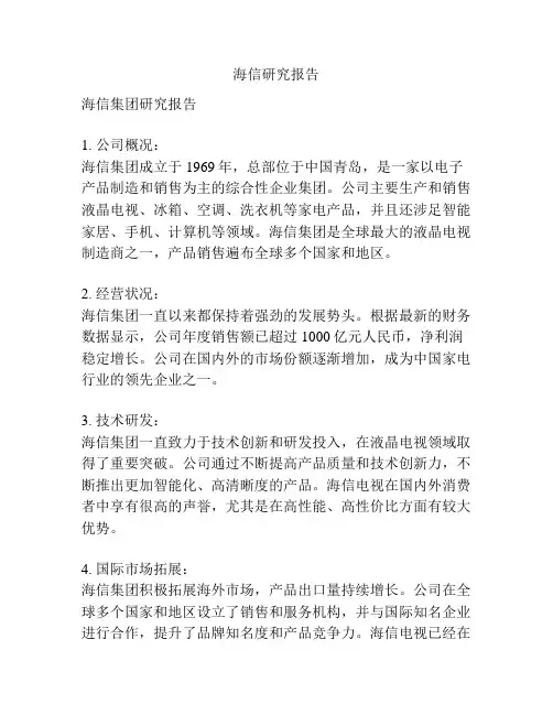 海信研究报告