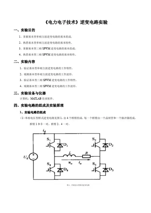 《电力电子技术》逆变电路实验