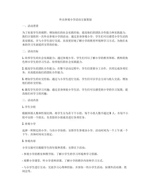 外出参观小学活动方案策划