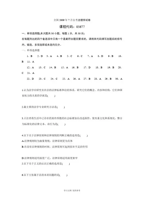 全国2009年7月自考法理学试卷