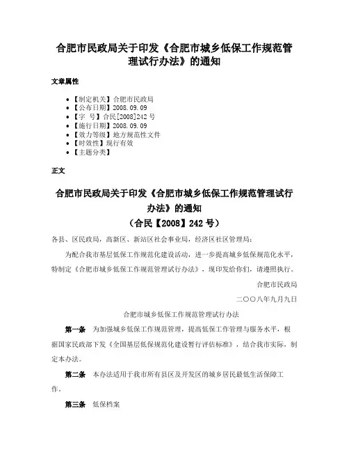 合肥市民政局关于印发《合肥市城乡低保工作规范管理试行办法》的通知