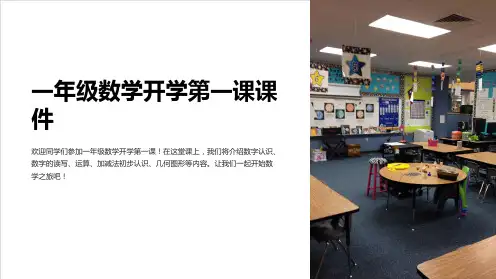 一年级数学开学第一课课件