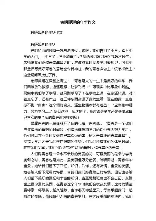 转瞬即逝的年华作文