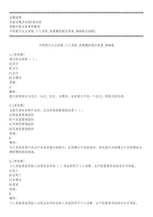 中级银行从业资格_个人贷款_真题模拟题及答案_第08套_背题模式