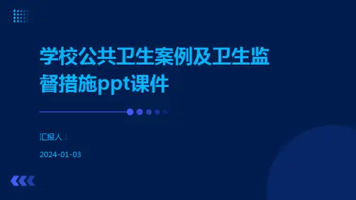 学校公共卫生案例及卫生监督措施ppt课件