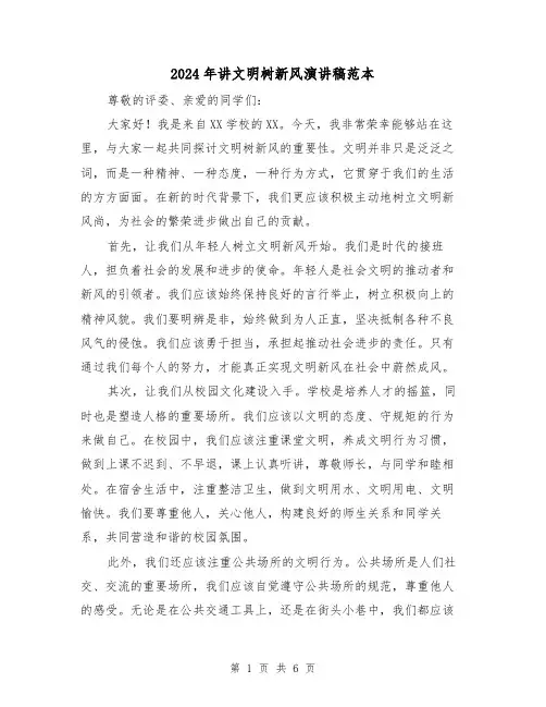 2024年讲文明树新风演讲稿范本(4篇)