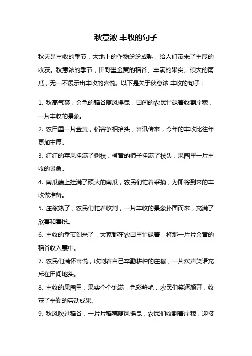 秋意浓 丰收的句子