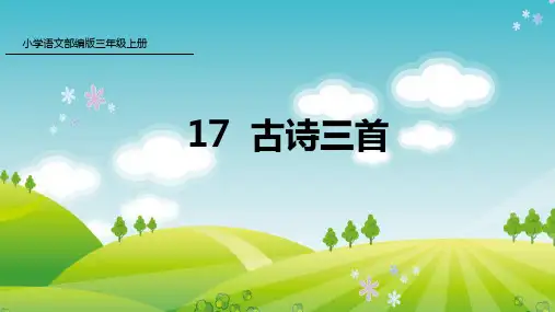 部编版三年级语文17古诗三首