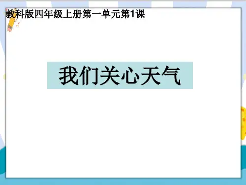 新编教科版小学四年级科学上册《我们关心天气》精品教学课件