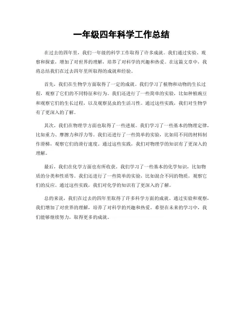 一年级四年科学工作总结