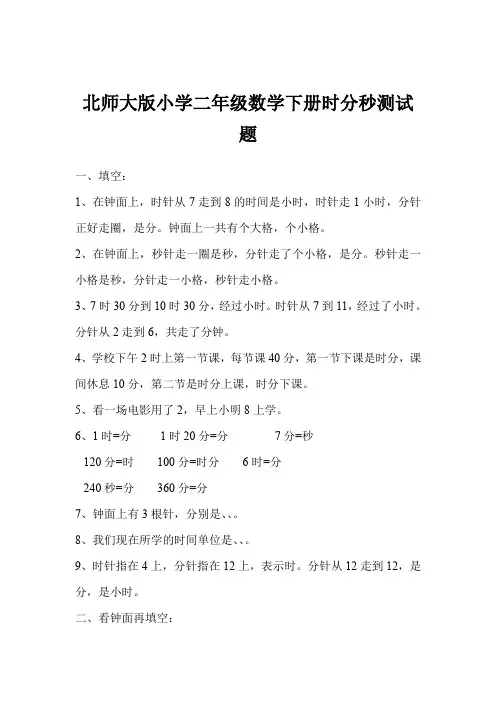北师大版小学二年级数学下册时分秒测试题