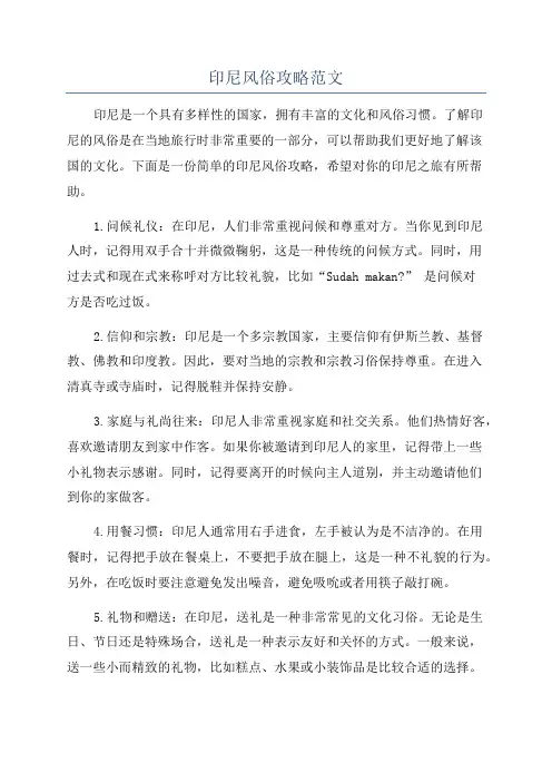 印尼风俗攻略范文