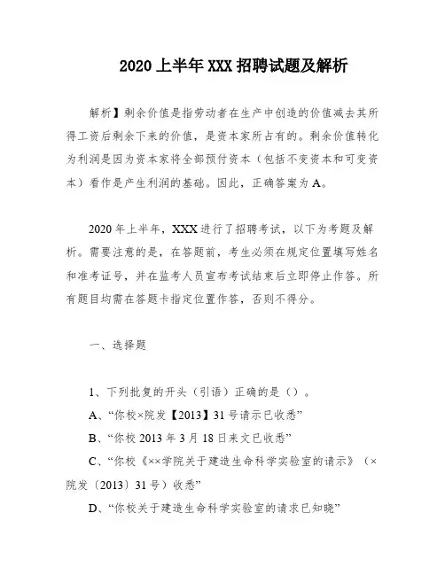 2020上半年XXX招聘试题及解析