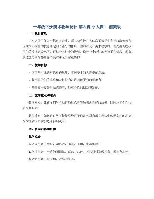 一年级下册美术教学设计-第六课 小人国 ︳湘美版 