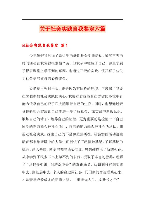关于社会实践自我鉴定六篇