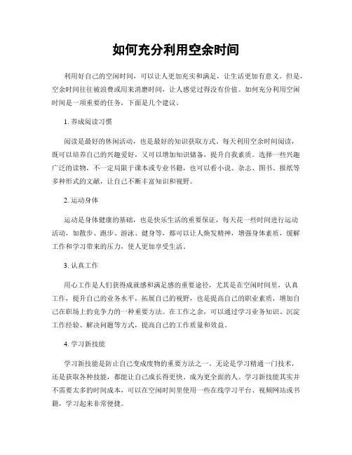 如何充分利用空余时间