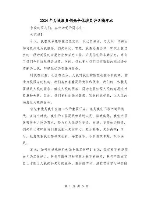 2024年为民服务创先争优动员讲话稿样本(2篇)