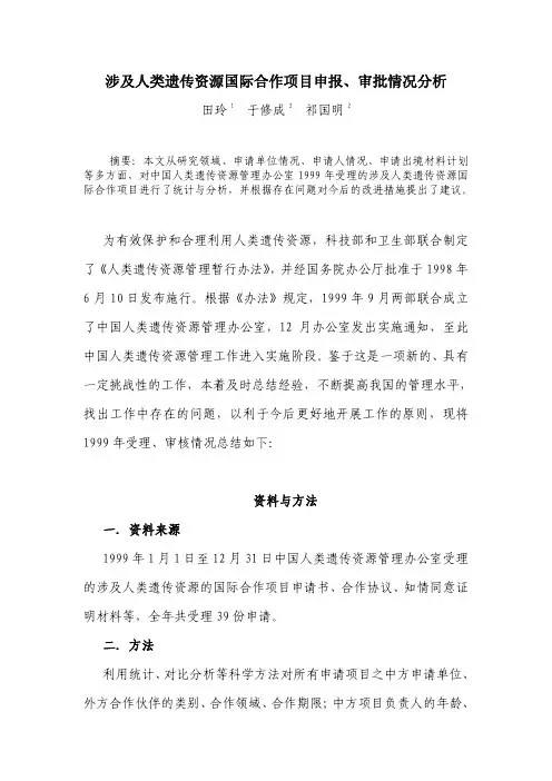 涉及人类遗传资源国际合作项目申报,审批情况分析