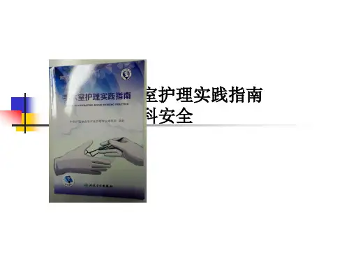 手术室护理实践指南电外科安全