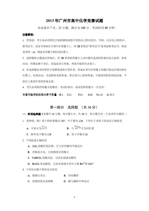 2013年广州市高中化学竞赛试题和答案