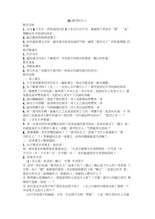 23.黄河的主人(第一课时)