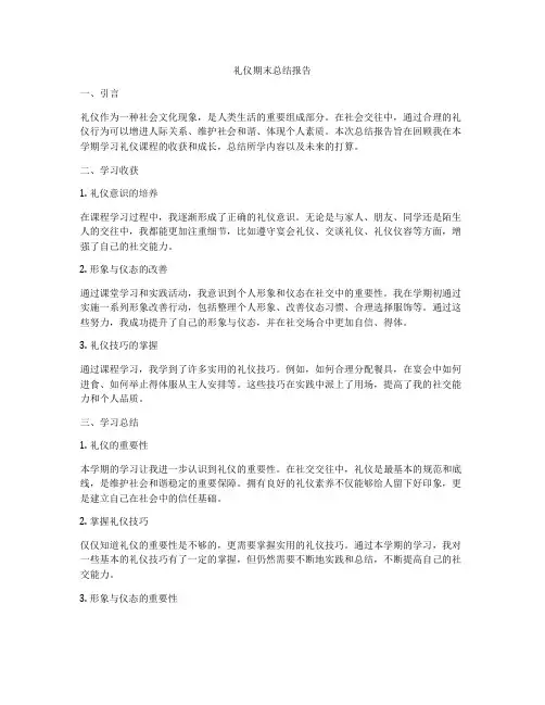 礼仪期末总结报告