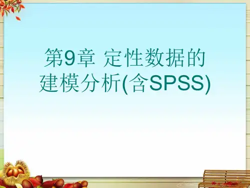 第9章 定性数据的建模分析(含SPSS)