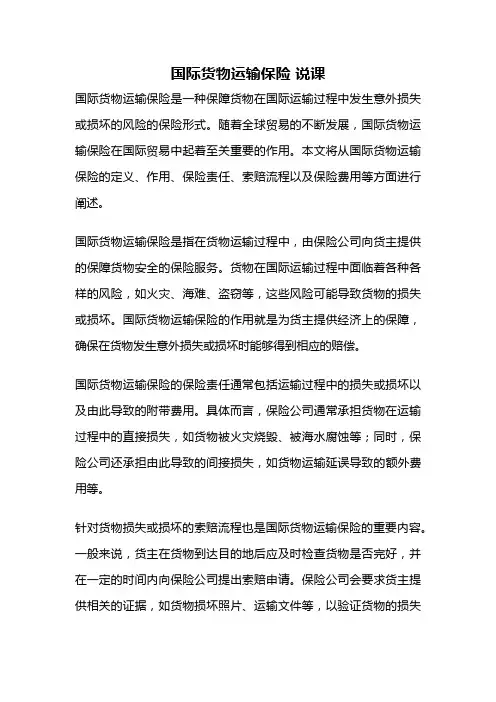 国际货物运输保险 说课