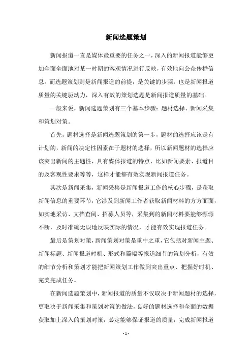 新闻选题策划