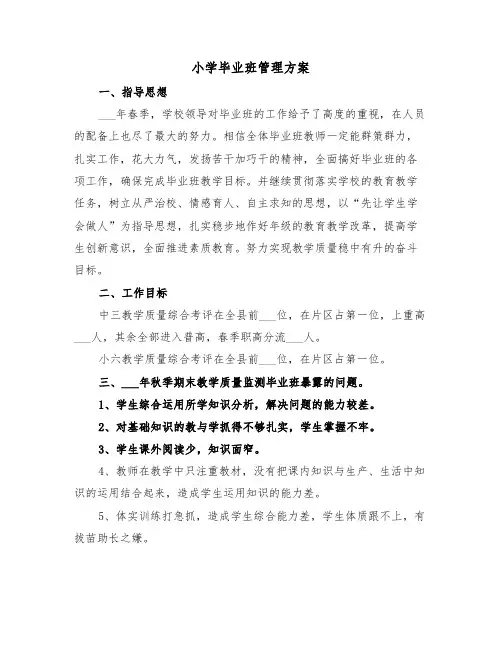 小学毕业班管理方案(3篇)